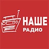 Слушать Nashe-Radio онлайн бесплатно